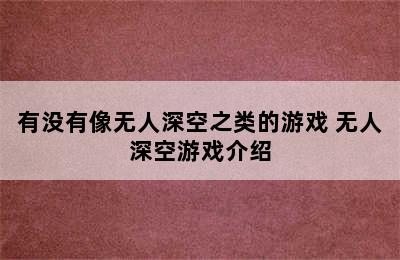 有没有像无人深空之类的游戏 无人深空游戏介绍